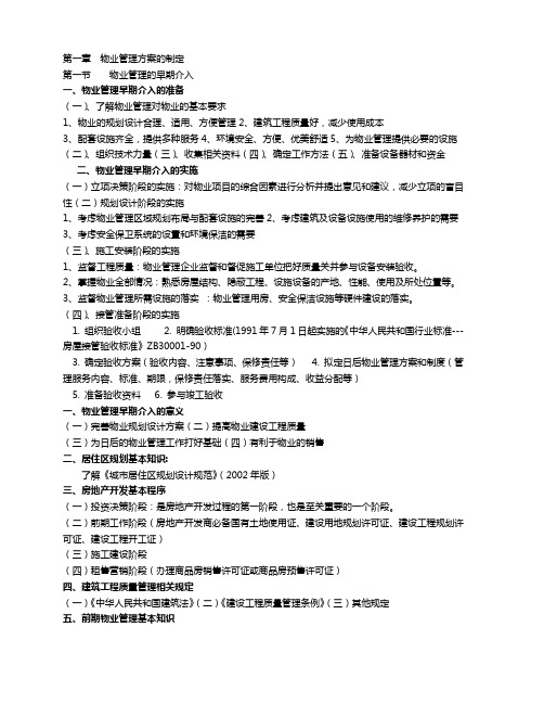 物业基础知识主讲