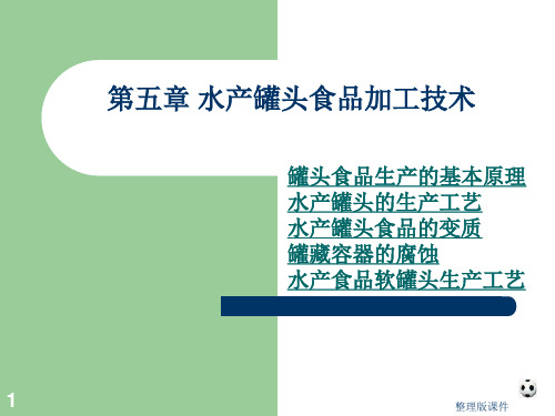 水产罐头制品加工技术ppt课件