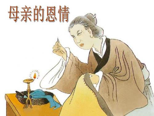 《母亲的恩情》PPT课件
