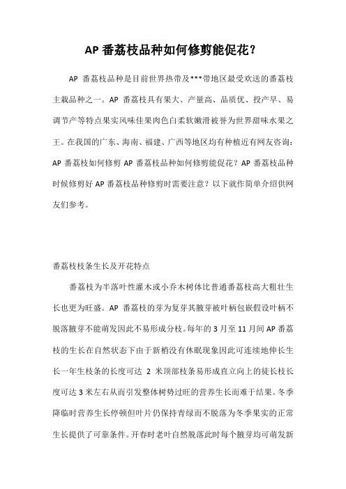 AP番荔枝品种如何修剪能促花？