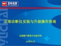 电控诊断仪安装与升级说明书