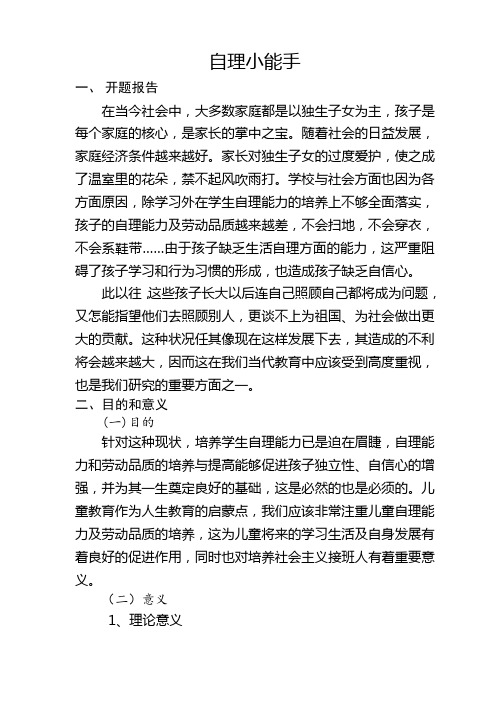 小学生自理能力开题报告