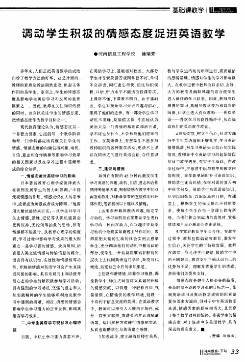 调动学生积极的情感态度促进英语教学