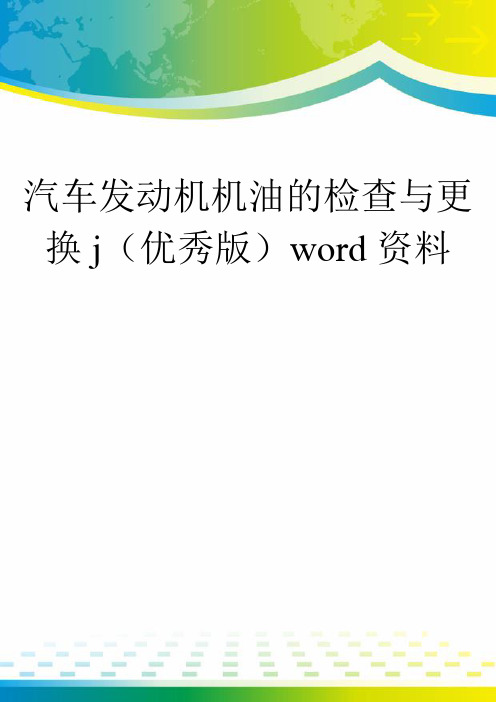 汽车发动机机油的检查与更换j(优秀版)word资料