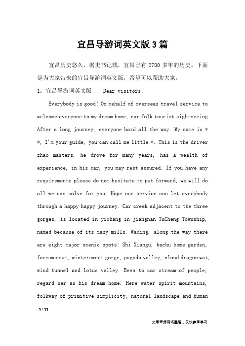 宜昌导游词英文版3篇_导游词