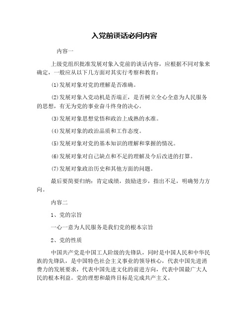入党前谈话必问内容