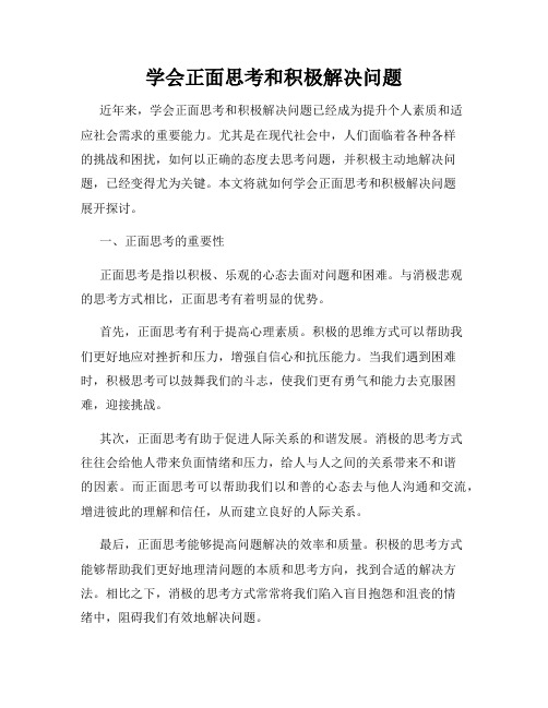 学会正面思考和积极解决问题