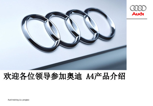 奥迪A4 产品介绍