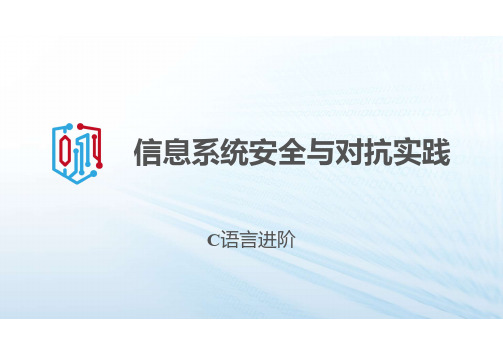 921259-信息系统安全与对抗实践-2. C语言进阶 (2)
