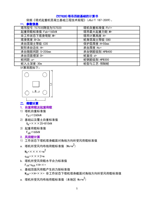 塔吊四桩基础的计算书(TC7020)