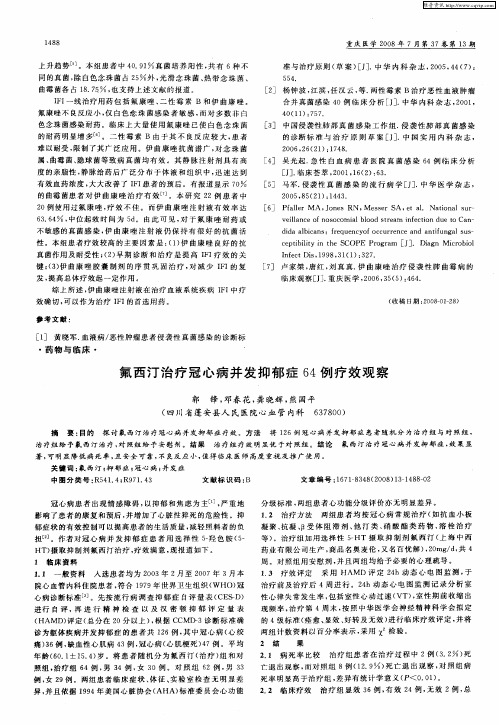 氟西汀治疗冠心病并发抑郁症64例疗效观察