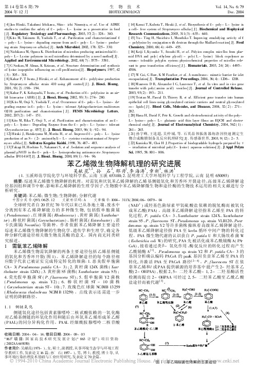 苯乙烯微生物降解机理的研究进展(1)