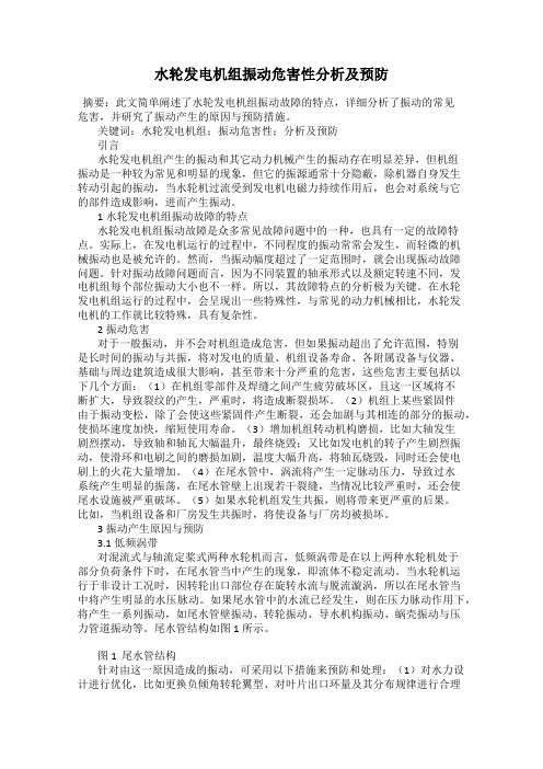 水轮发电机组振动危害性分析及预防