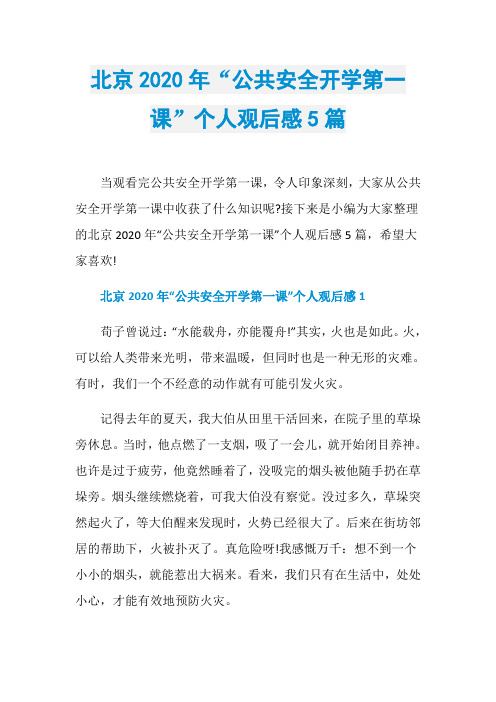 北京2020年“公共安全开学第一课”个人观后感5篇