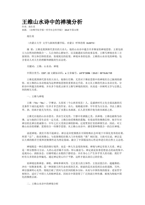 王维山水诗中的禅境分析
