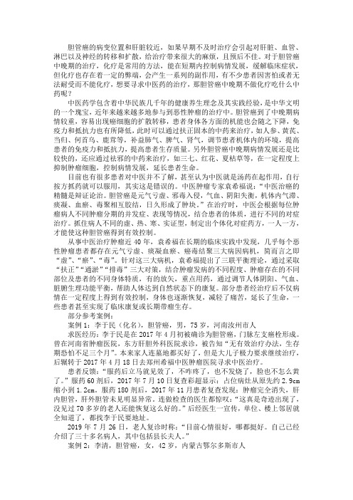 胆管癌中晚期不做化疗吃什么中药