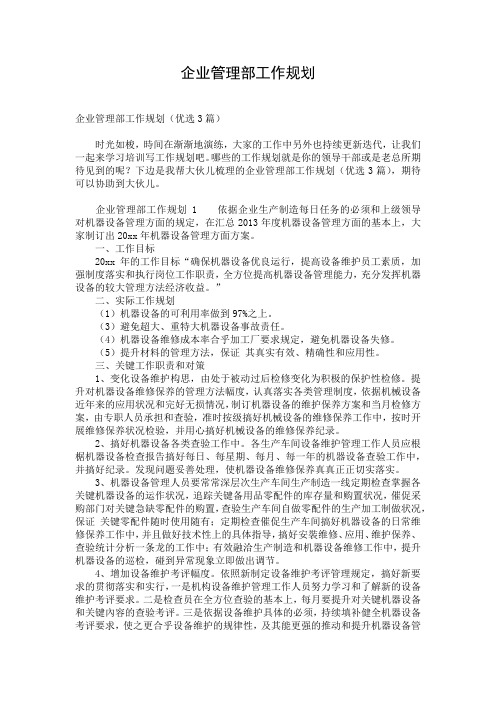 企业管理部工作规划