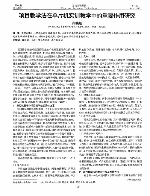 项目教学法在单片机实训教学中的重要作用研究