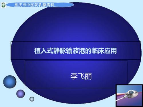 医学-植入式静脉输液港的临床应用