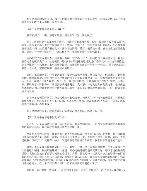 高中春节趣事作文600字【五篇】