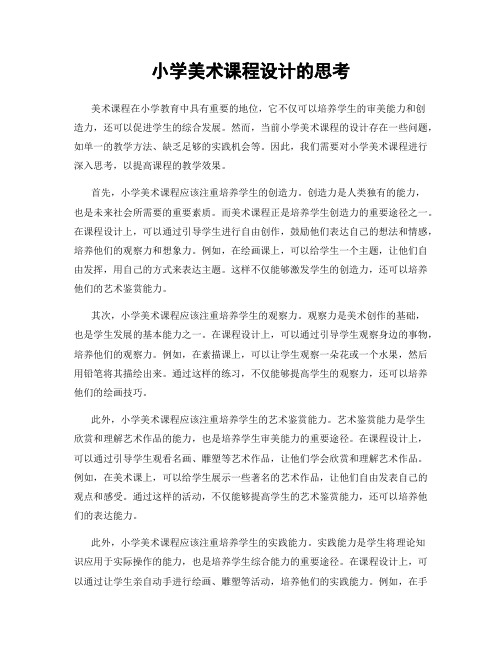 小学美术课程设计的思考