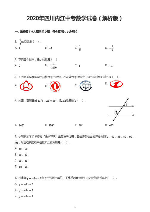 2020年四川内江中考数学试卷(解析版)