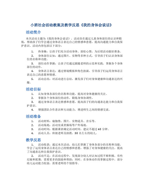 小班社会活动教案及教学反思《我的身体会说话》