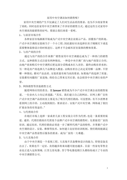 家用中央空调该如何销售呢？