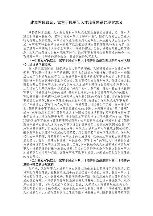 建立军民结合寓军于民军队人才培养体系的现实意义