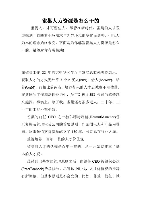 雀巢人力资源是怎么干的.doc