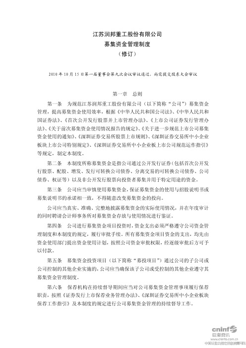 润邦股份：募集资金管理制度(XXXX年10月)