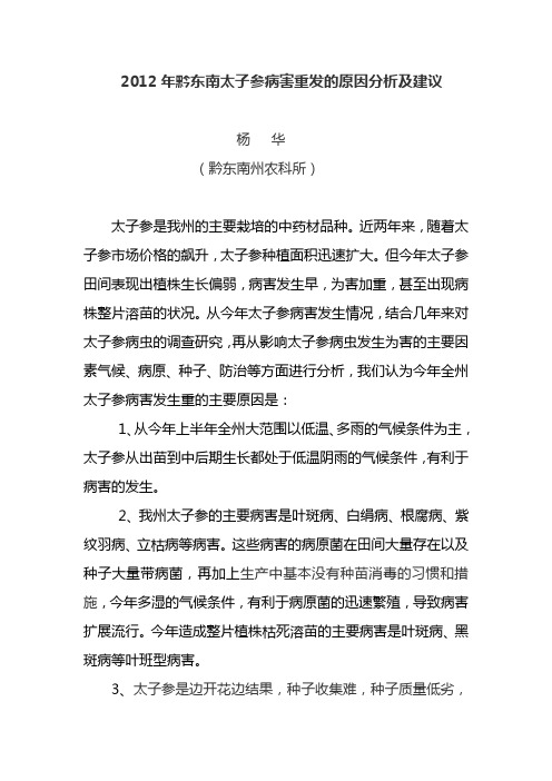 2012年黔东南太子参病害重发的原因分析