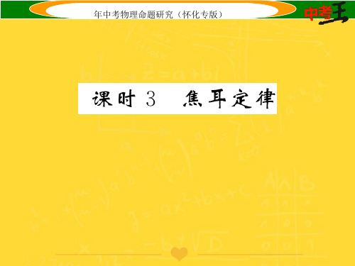 【推选文档】中考命题研究中考物理基础知识梳理电功率课时焦耳定律精炼课件PPT