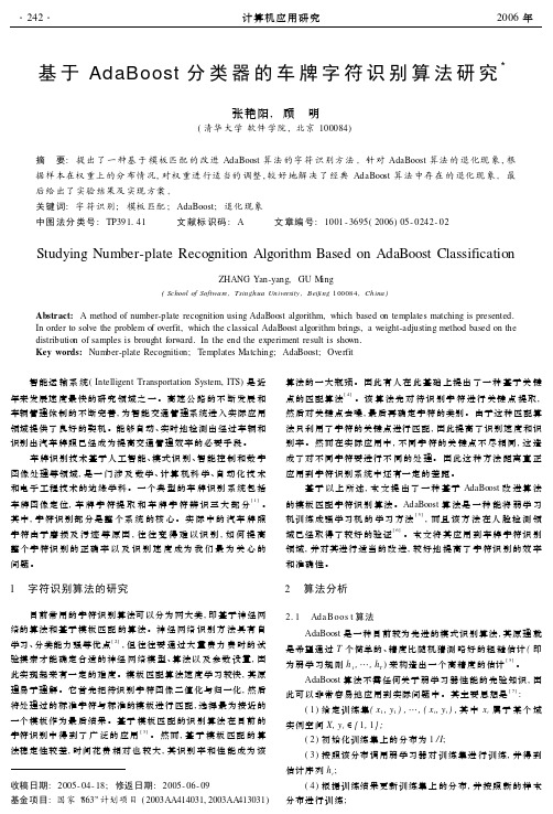 基于AdaBoost分类器的车牌字符识别算法研究