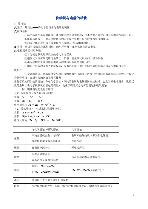 化学能与电能的转化