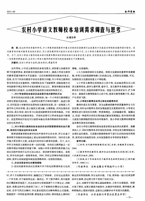 农村小学语文教师校本培训需求调查与思考