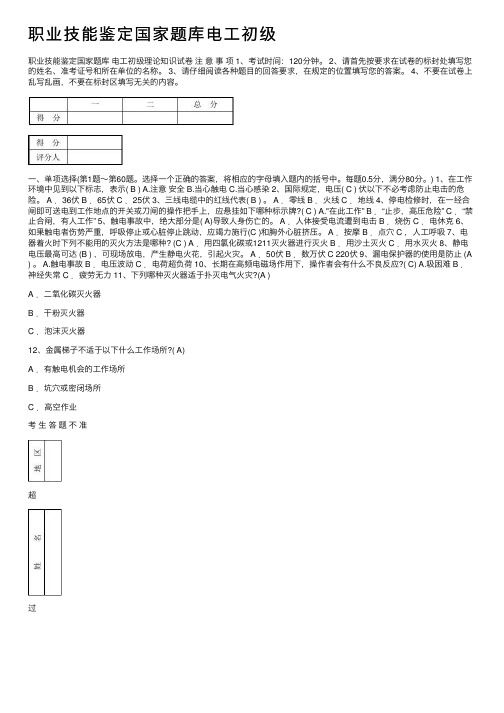 职业技能鉴定国家题库电工初级