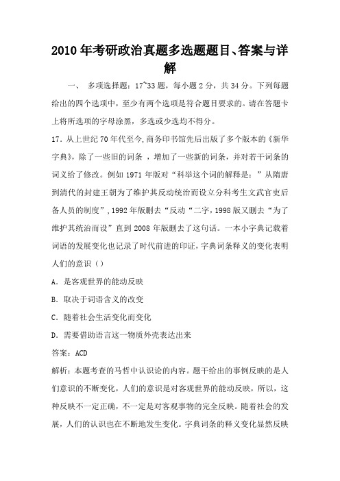 2010年考研政治真题多选题题目、答案与详解