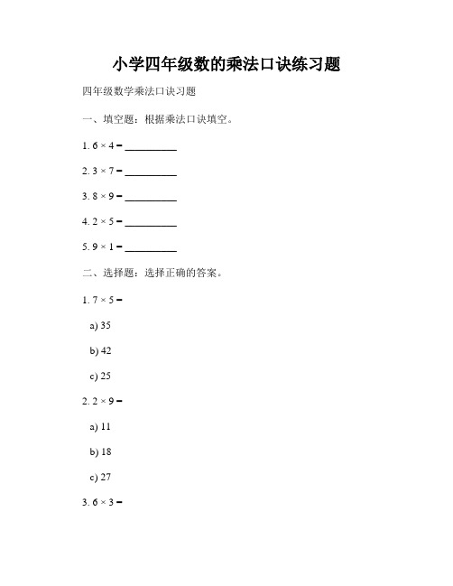 小学四年级数的乘法口诀练习题