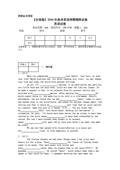 【全国卷--含答案与详解】2016年高考英语押题精粹试卷 (1)