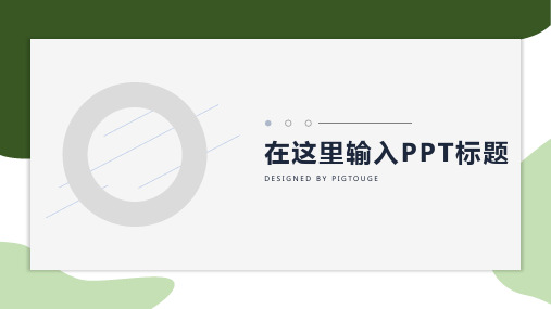 经典高端创意几何图形静态扁平化述职报告ppt模板