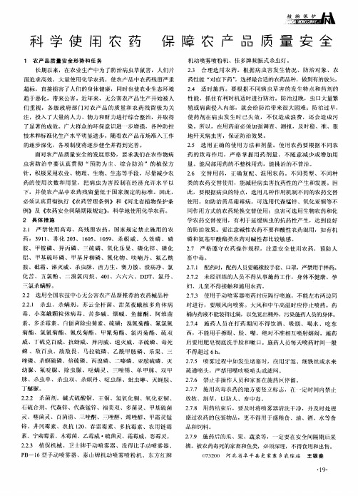 科学使用农药 保障农产品质量安全