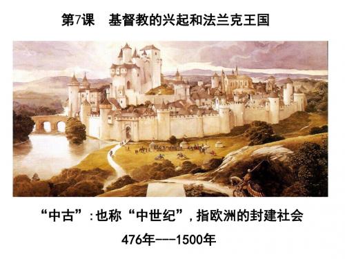九上7、8课  西欧庄园