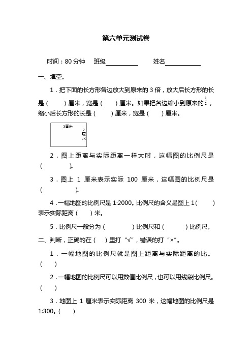 最新冀教版小学数学六年级上册《比例尺》单元综合测试题.doc