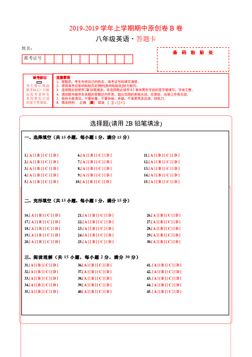 学易密卷：段考模拟君之2018-2019学年八年级英语上学期期中原创卷B卷(湖北)(答题卡)-文档资料