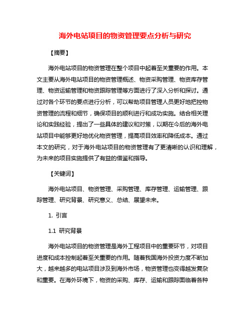 海外电站项目的物资管理要点分析与研究