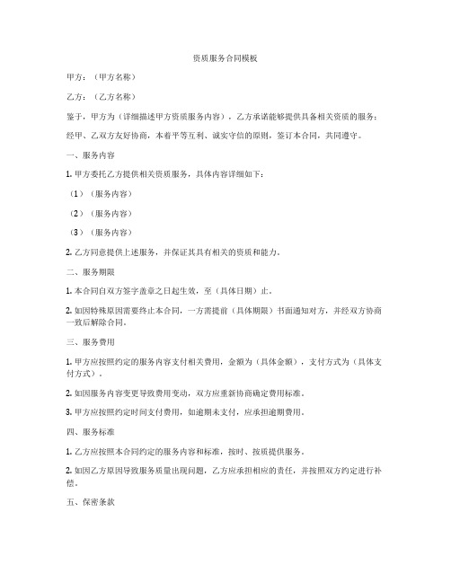 资质服务合同模板