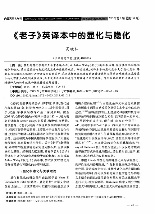 《老子》英译本中的显化与隐化