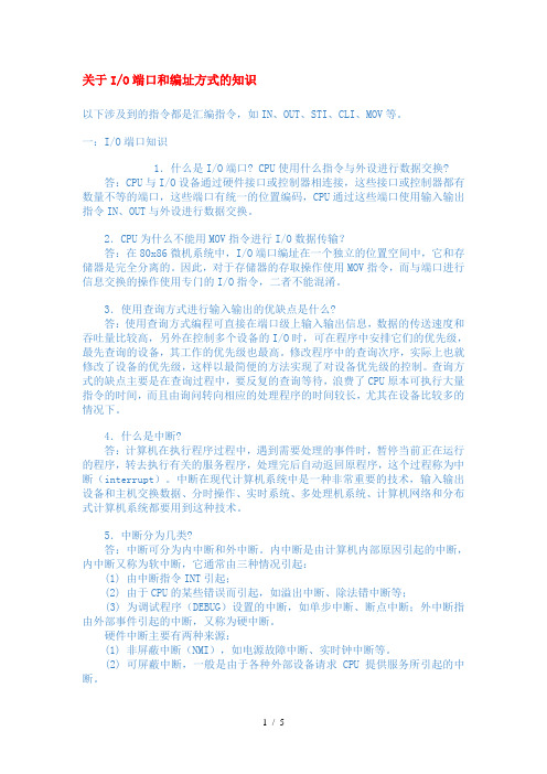 关于IO端口和编址方式的知识