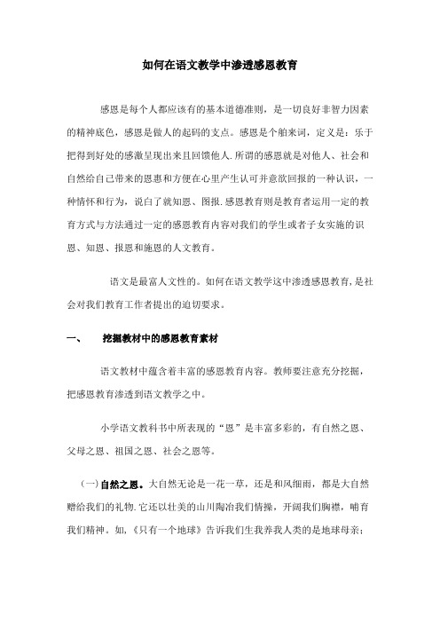 如何在语文教学中渗透感恩教育